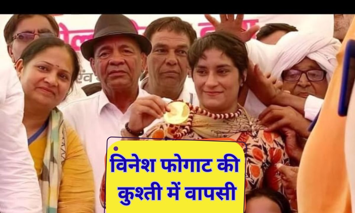 विनेश फोगाट ने छोड़ा संन्यास कुश्ती में वापसी का ऐलान