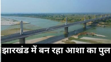 झारखंड में बन रहा आशा का पुल