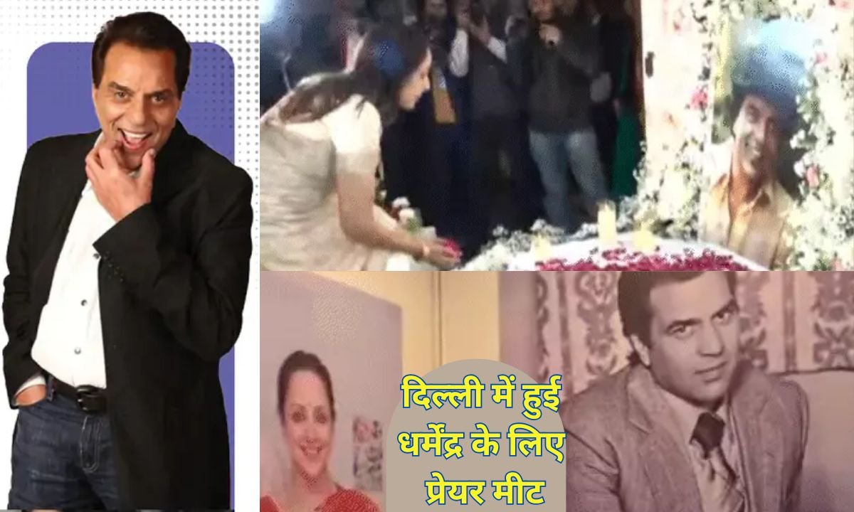 दिल्ली में हुई धर्मेंद्र के लिए प्रेयर मीट, अमित शाह सहित अनेक नेताओं ने दी श्रद्धांजली