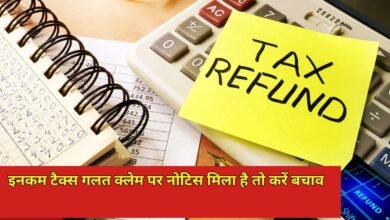 इनकम टैक्स गलत क्लेम पर नोटिस मिला है तो करें अपना बचाव