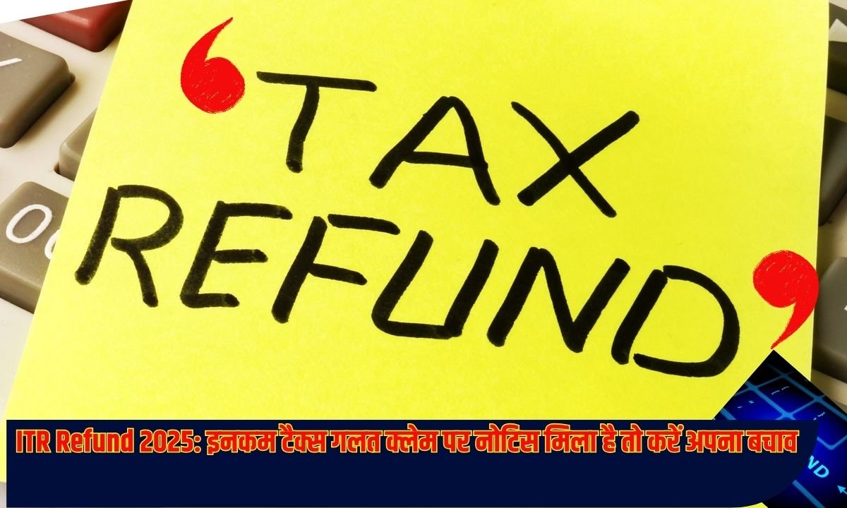 इनकम टैक्स गलत क्लेम पर नोटिस मिला है तो करें अपना बचाव
