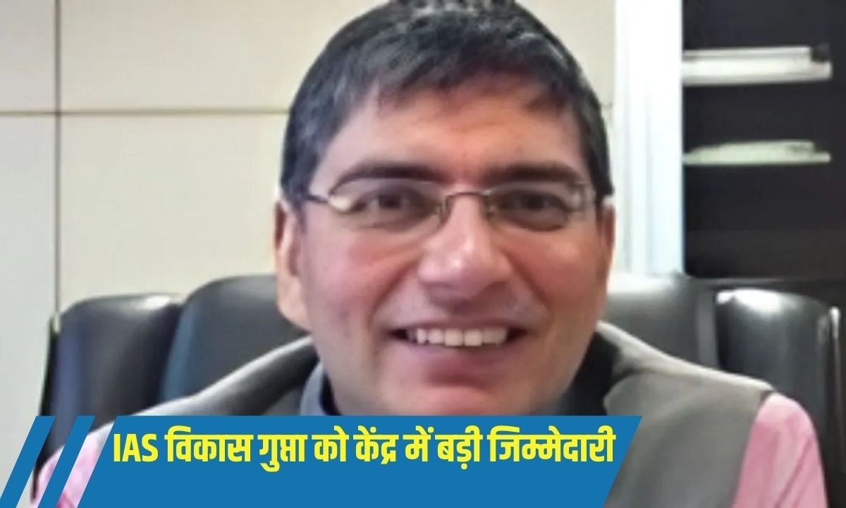 IAS विकास गुप्ता को केंद्र में मिली बड़ी जिम्मेदारी