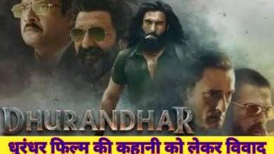 धुरंधर फिल्म की कहानी को लेकर विवाद