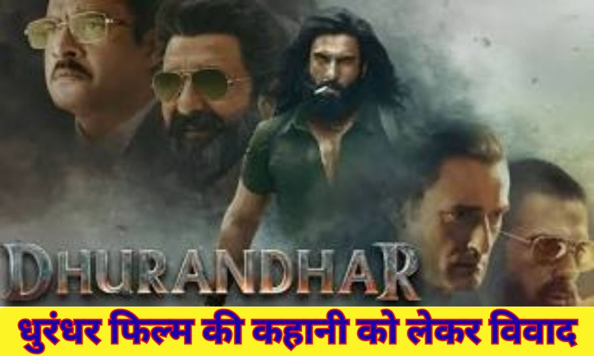 धुरंधर फिल्म की कहानी को लेकर विवाद