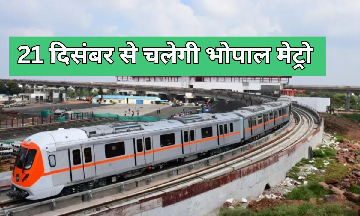 21 दिसंबर से चलेगी भोपाल मेट्रो