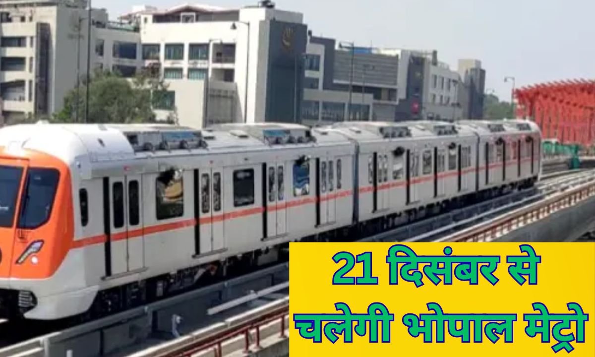 21 दिसंबर से चलेगी भोपाल मेट्रो