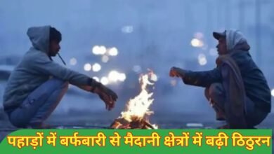 पहाड़ों में बर्फबारी से मैदानी क्षेत्रों में बढ़ी ठिठुरन