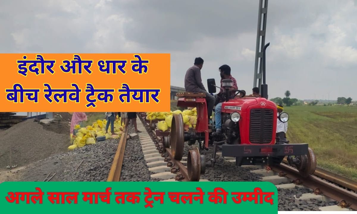 इंदौर और धार के बीच रेलवे ट्रैक तैयार