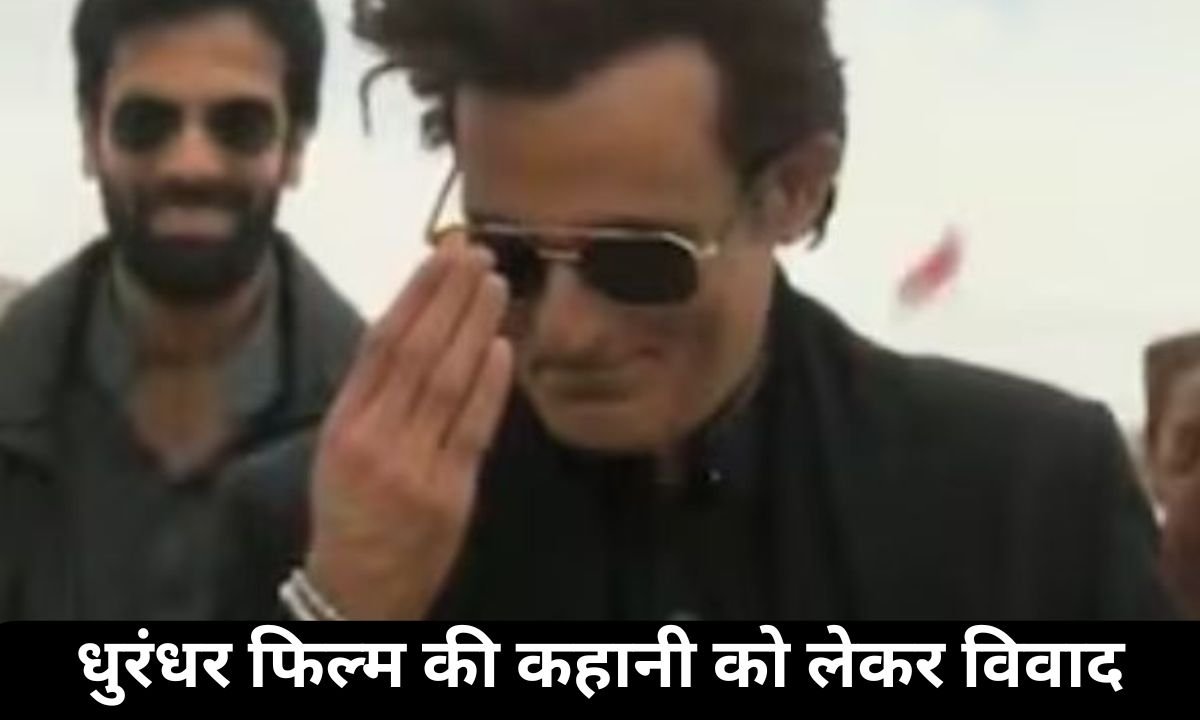 धुरंधर फिल्म की कहानी को लेकर विवाद