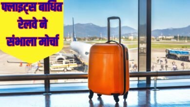 फ्लाइट्स बाधित हुई तो रेलवे ने संभाला मोर्चा