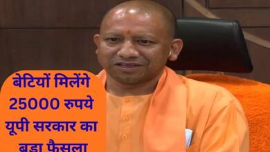 बेटियों मिलेंगे 25000 रुपये यूपी सरकार का बड़ा फैसला