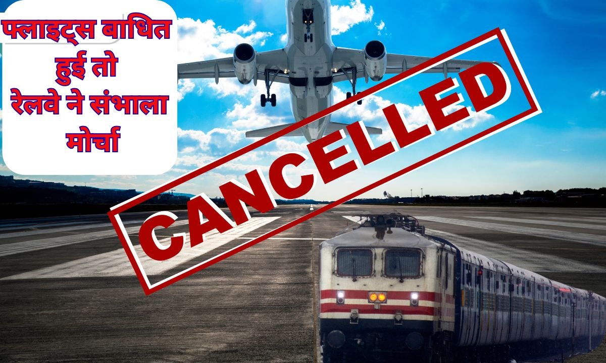 फ्लाइट्स बाधित हुई तो रेलवे ने संभाला मोर्चा