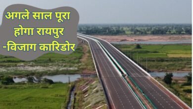 अगले साल पूरा होगा रायपुर-विजाग कारिडोर