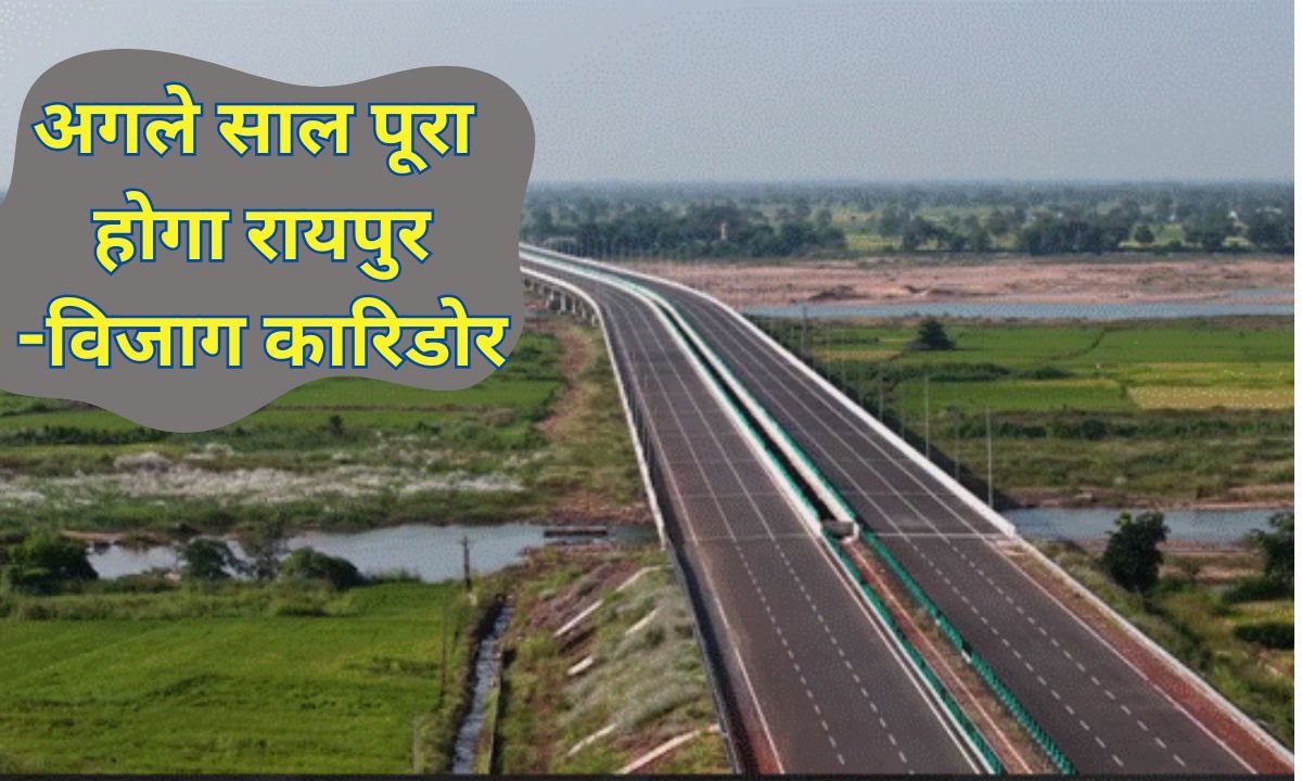 अगले साल पूरा होगा रायपुर-विजाग कारिडोर