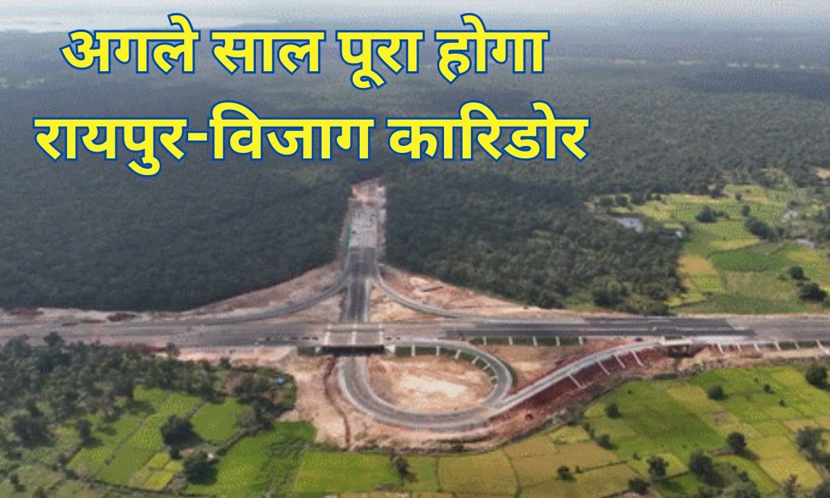 अगले साल पूरा होगा रायपुर-विजाग कारिडोर