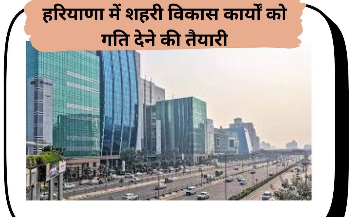हरियाणा में शहरी विकास कार्यों को गति देने की तैयारी