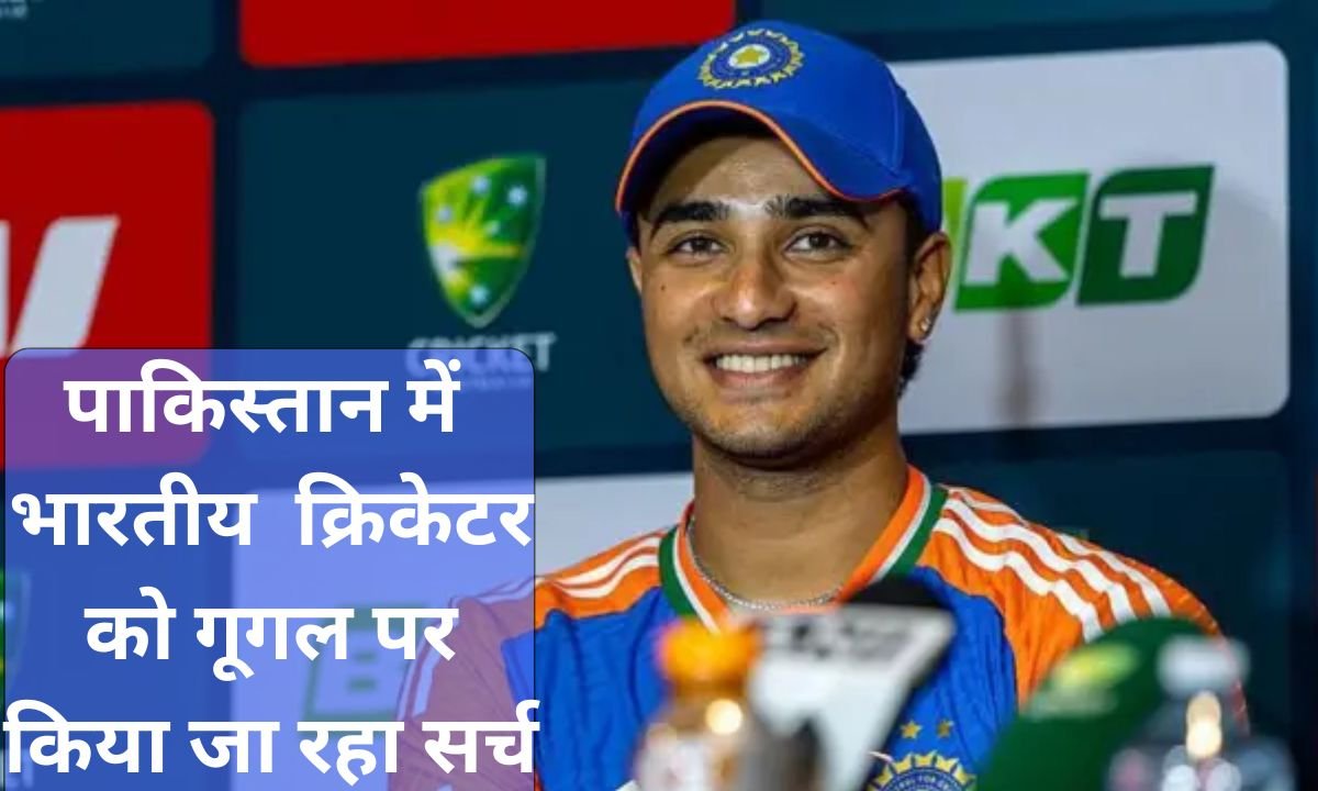 पाकिस्तान में भारतीय क्रिकेटर को गूगल पर किया जा रहा सर्च