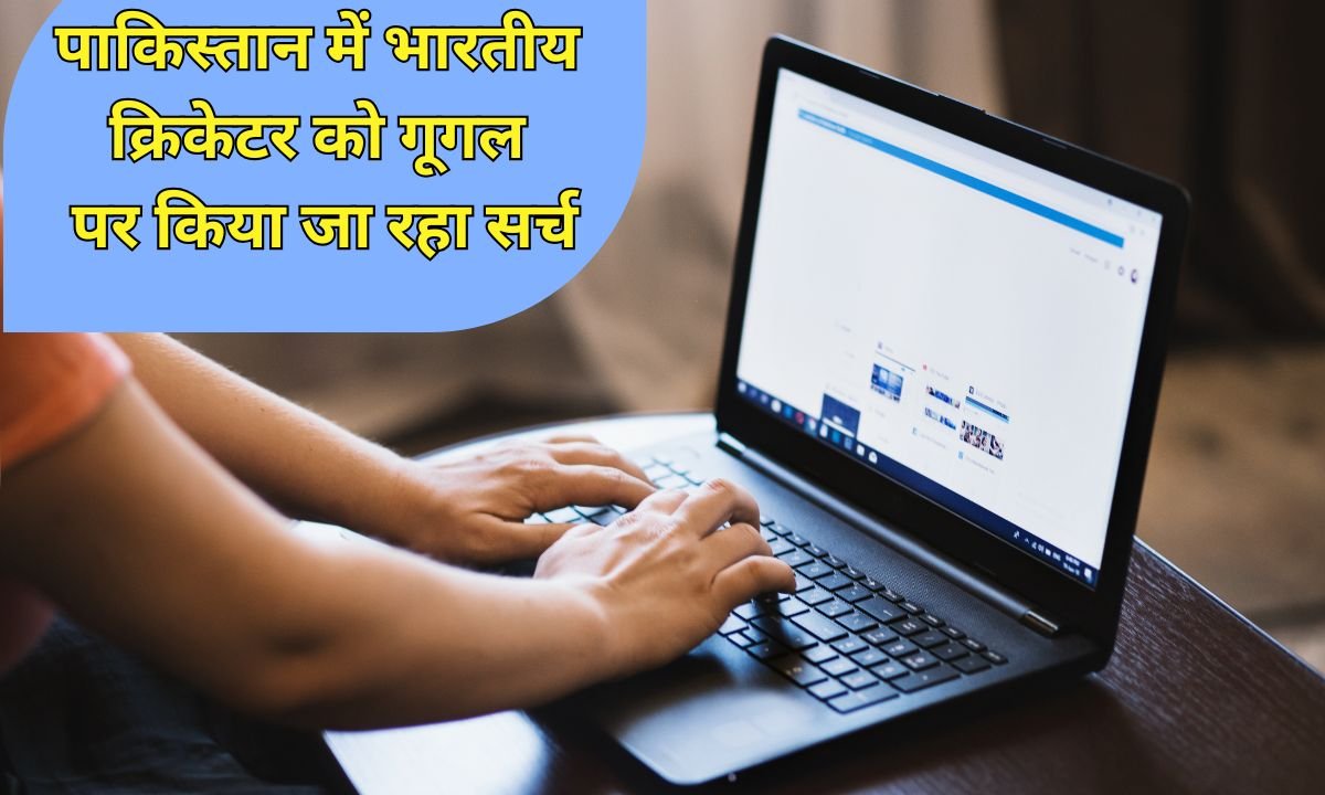 पाकिस्तान में भारतीय क्रिकेटर को गूगल पर किया जा रहा सर्च