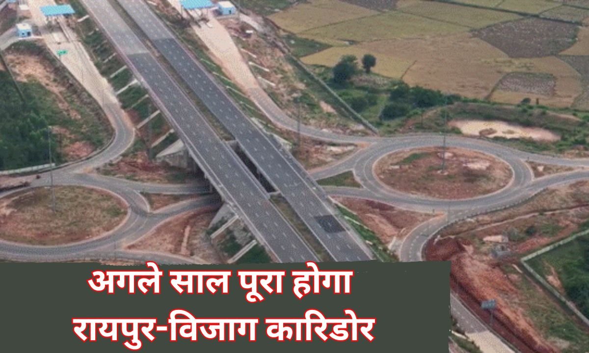 अगले साल पूरा होगा रायपुर-विजाग कारिडोर