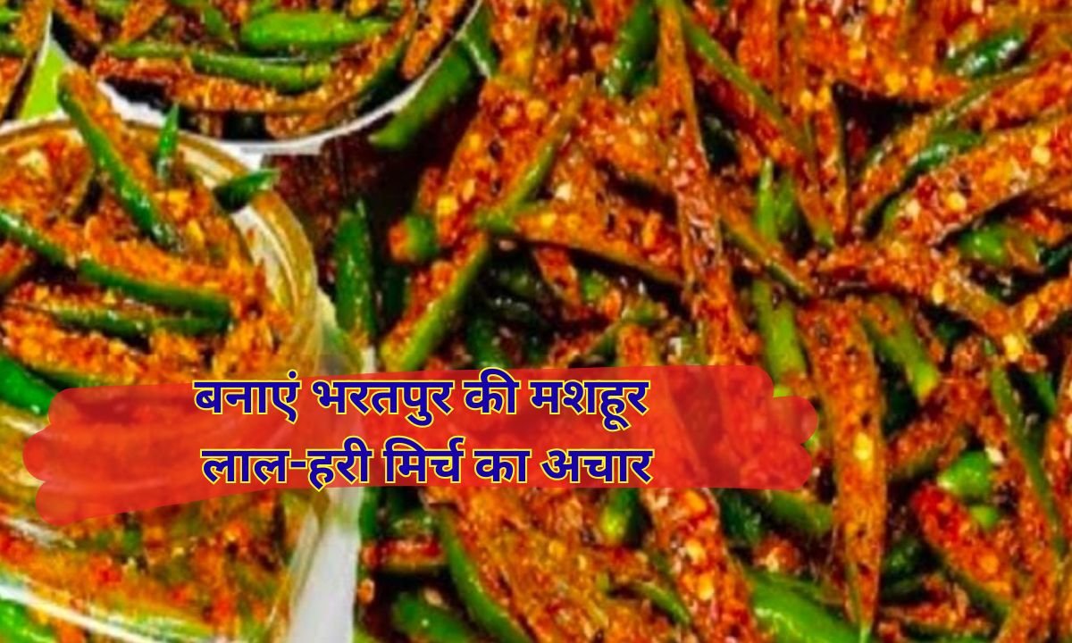 बनाएं भरतपुर की मशहूर लाल-हरी मिर्च का अचार (1)