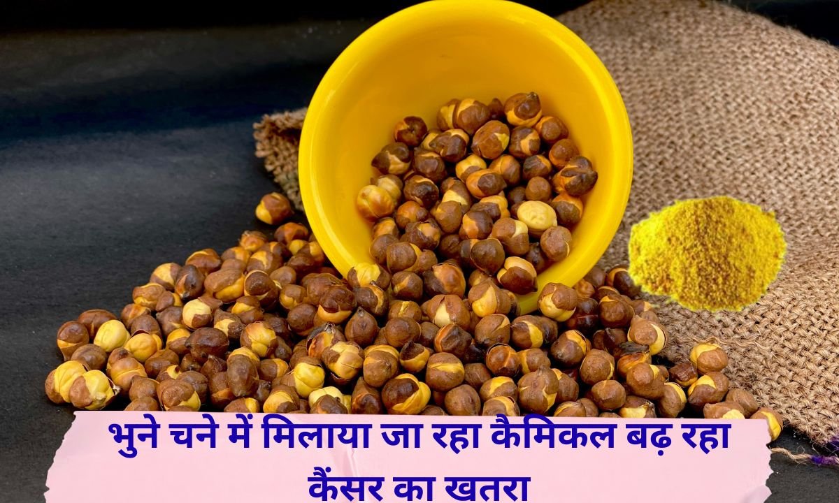 भुने चने में मिलाया जा रहा कैमिकल बढ़ रहा कैंसर का खतरा