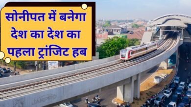 सोनीपत में बनेगा देश का देश का पहला ट्रांजिट हब