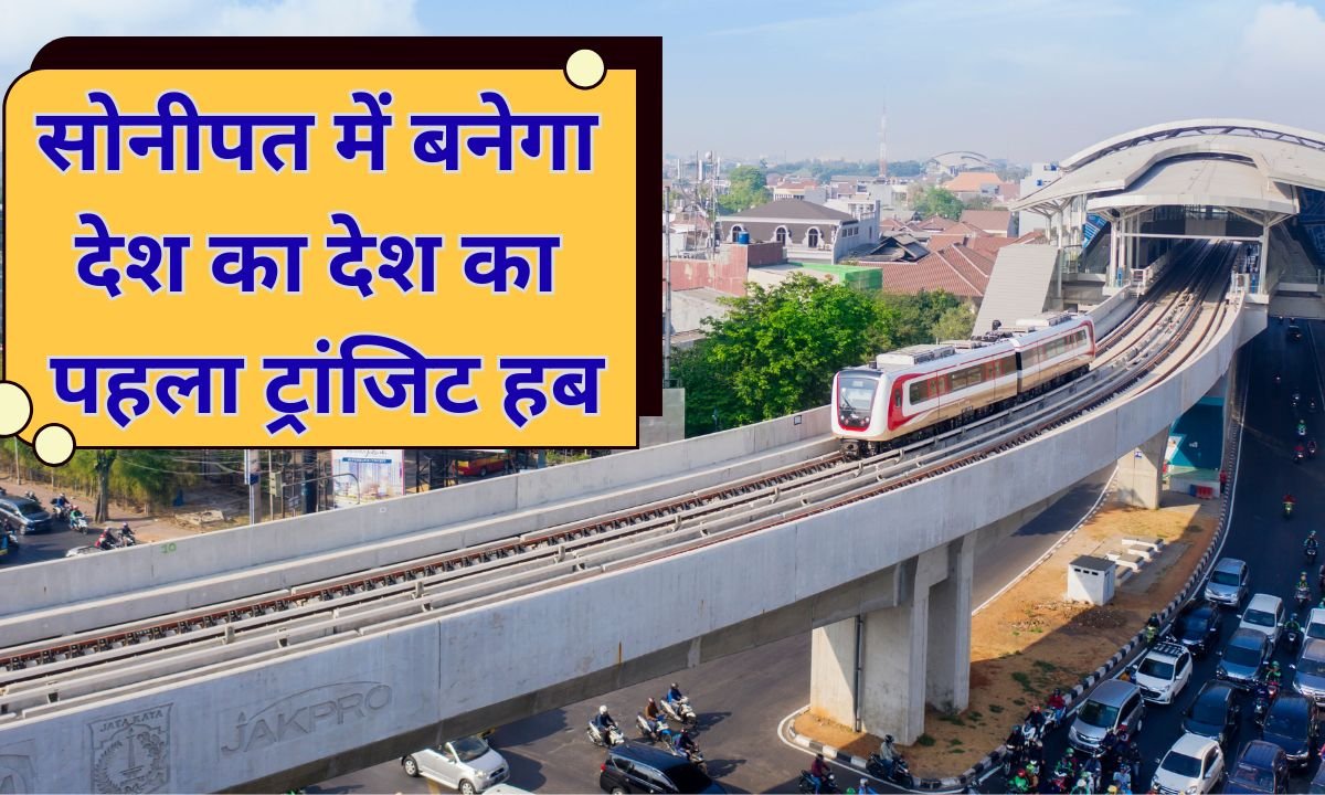 सोनीपत में बनेगा देश का देश का पहला ट्रांजिट हब