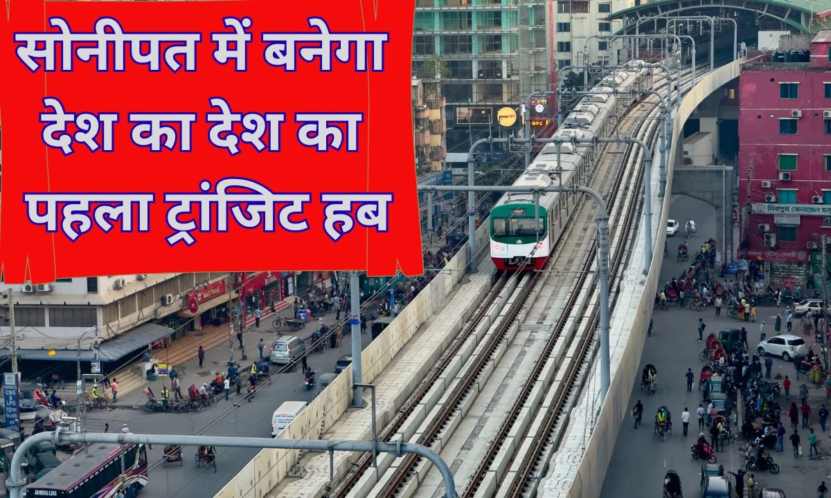 सोनीपत में बनेगा देश का देश का पहला ट्रांजिट हब