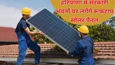 हरियाणा में सरकारी भवनों पर लगेंगे रूफटाप सोलर पैनल