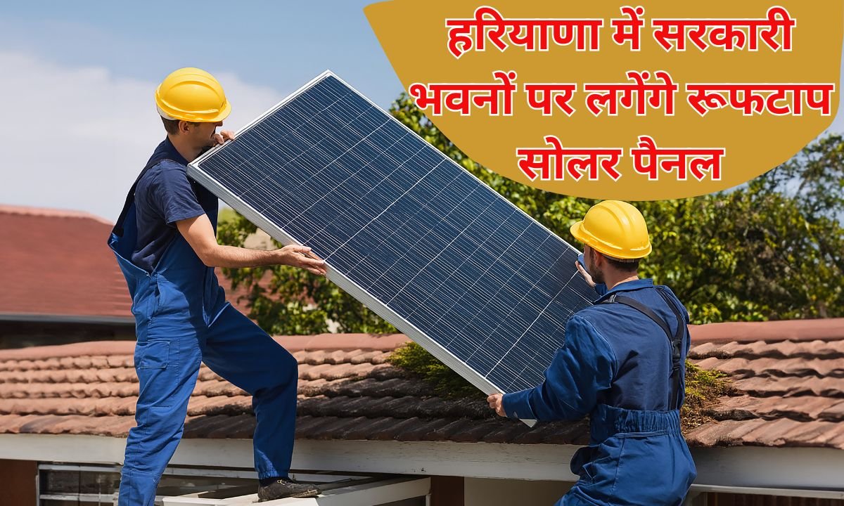 हरियाणा में सरकारी भवनों पर लगेंगे रूफटाप सोलर पैनल