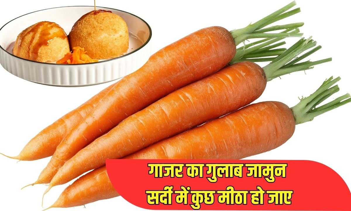 गाजर का गुलाब जामुन : सर्दी में कुछ मीठा हो जाए
