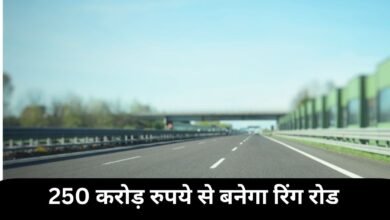 250 करोड़ रुपये से बनेगा रिंग रोड