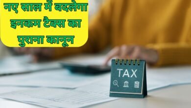 New Income Tax Act : नए साल में बदलेगा इनकम टैक्स का पुराना कानून