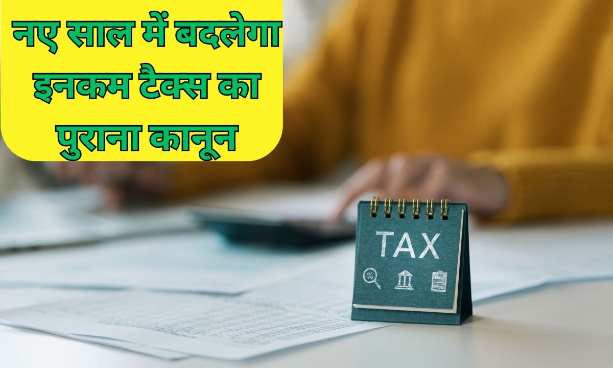 New Income Tax Act : नए साल में बदलेगा इनकम टैक्स का पुराना कानून