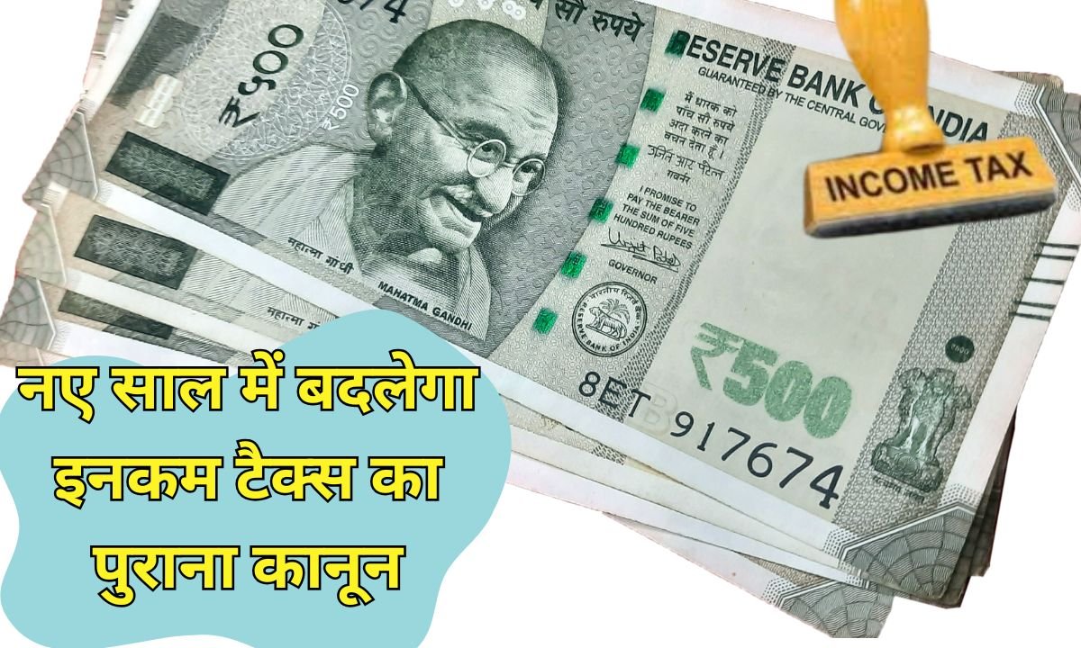 New Income Tax Act : नए साल में बदलेगा इनकम टैक्स का पुराना कानून