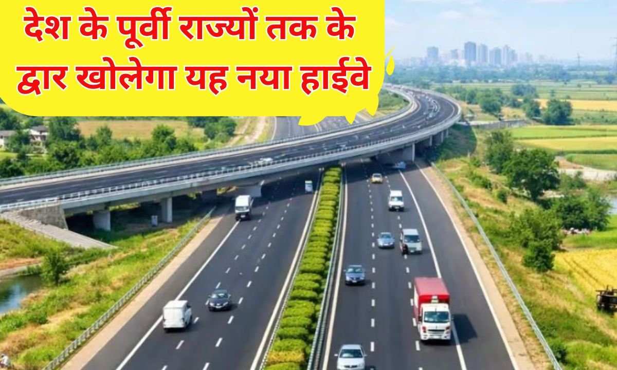 Panipat Gorakhpur expressway : देश के पूर्वी राज्यों तक के द्वार खोलेगा यह नया हाईवे