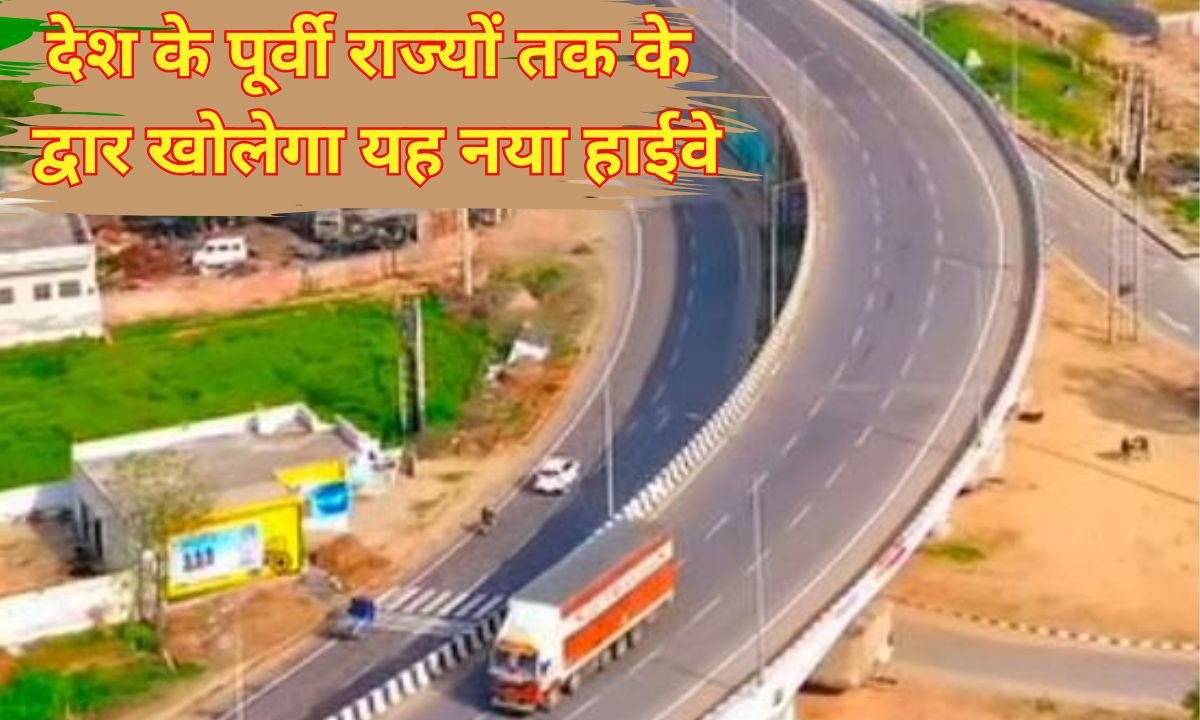 Panipat Gorakhpur expressway : देश के पूर्वी राज्यों तक के द्वार खोलेगा यह नया हाईवे