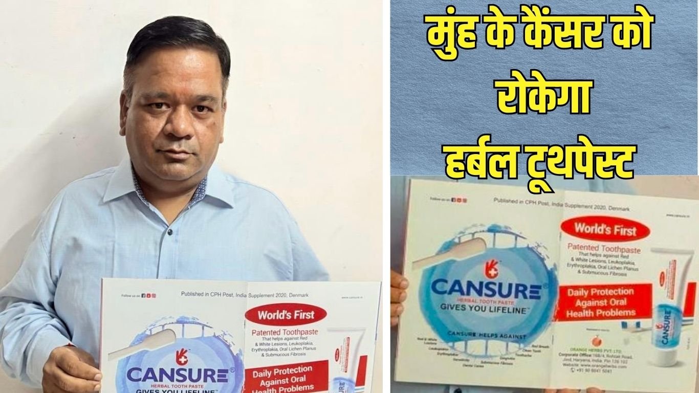 Oral cancer care : मुंह के कैंसर को रोकेगा हर्बल टूथपेस्ट 