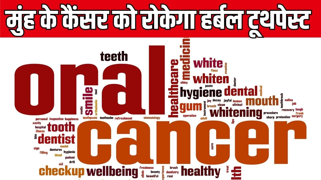 Oral cancer care : मुंह के कैंसर को रोकेगा हर्बल टूथपेस्ट 
