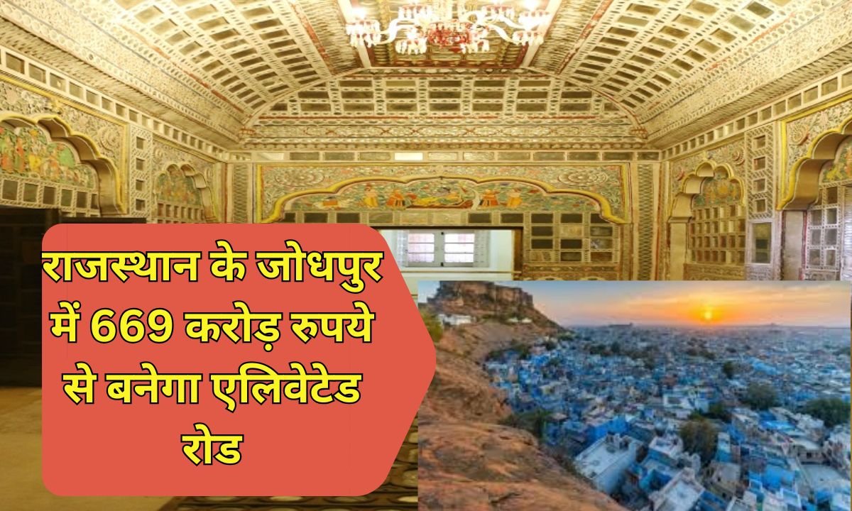 Elevated Road: राजस्थान के जोधपुर में 669 करोड़ रुपये से बनेगा एलिवेटेड रोड
