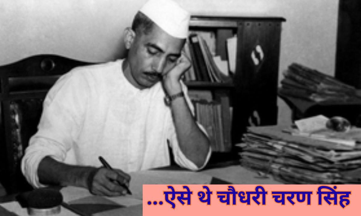 chaudhary charan singh: ...ऐसे थे चौधरी चरण सिंह