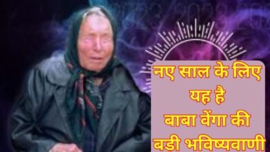 Baba Vanga Prediction : नए साल के लिए यह है बाबा वेंगा की बड़ी भविष्यवाणी?