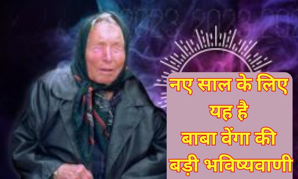 Baba Vanga Prediction : नए साल के लिए यह है बाबा वेंगा की बड़ी भविष्यवाणी?