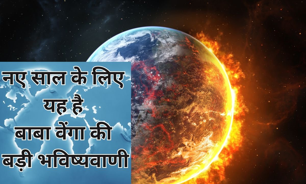 Baba Vanga Prediction : नए साल के लिए यह है बाबा वेंगा की बड़ी भविष्यवाणी?