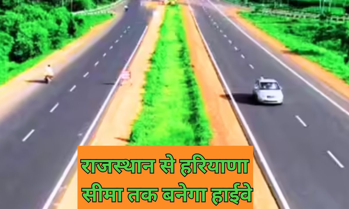 4 lane road in rajsthan : राजस्थान से हरियाणा सीमा तक बनेगा यह नया हाईवे