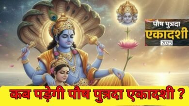 Paush Putrada Ekadashi : कब पड़ेगी पौष पुत्रदा एकादशी?