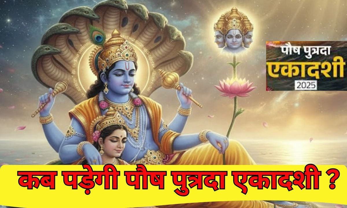 Paush Putrada Ekadashi : कब पड़ेगी पौष पुत्रदा एकादशी?