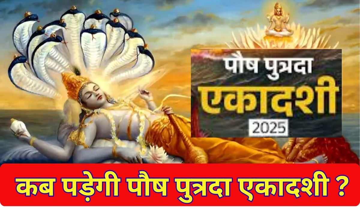 Paush Putrada Ekadashi : कब पड़ेगी पौष पुत्रदा एकादशी?