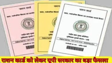 ration card update : राशन कार्ड को लेकर यूपी सरकार ने किया बड़ा फैसला