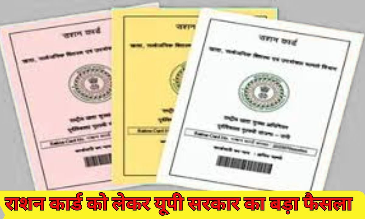 ration card update : राशन कार्ड को लेकर यूपी सरकार ने किया बड़ा फैसला